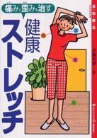 痛みと歪みを治す…健康ストレッチ - 首＋肩＋腰＋足