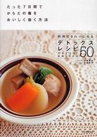 デトックスレシピ５０ - たった７日間でからだの毒をおいしく抜く方法　料理で