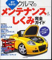 見てわかる！クルマのメンテナンス＆しくみ完全ガイド - プロのテクニックを大公開！