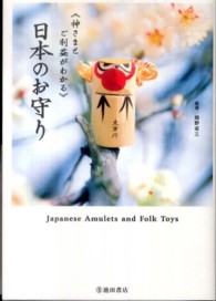 日本のお守り - 神さまとご利益がわかる