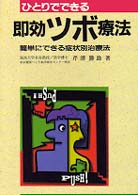 ひとりでできる即効ツボ療法―簡単にできる症状別治療法