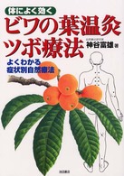 体によく効くビワの葉温灸ツボ療法 - よくわかる症状別自然療法