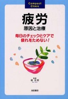 疲労 - 原因と治療 Ｃｏｍｐａｃｔ　ｃｌｉｎｉｃ