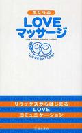 ふたりのＬＯＶＥマッサージ