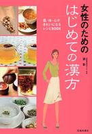 女性のためのはじめての漢方 - 肌・体・心がきれいになるレシピｂｏｏｋ