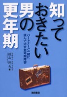 知っておきたい男の更年期―パートナーと一緒に読んで治す更年期障害