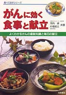 食べて治すシリーズ<br> がんに効く食事と献立―よくわかるがんの最新知識と毎日の献立