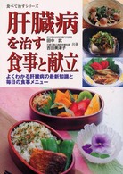 肝臓病を治す食事と献立 - よくわかる肝臓病の最新知識と毎日の食事メニュー 食べて治すシリーズ