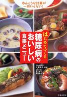 はじめてつくる糖尿病のおいしい食事メニュー