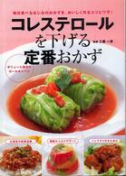 コレステロールを下げる定番おかず - 毎日食べるなじみのおかずを、おいしく作るコツとワザ