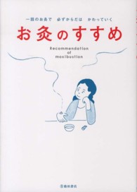 お灸のすすめ―一回のお灸で必ずからだはかわっていく