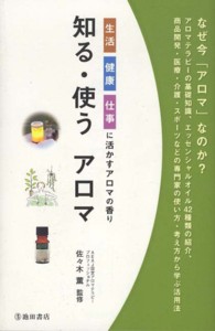 知る・使うアロマ―生活・健康・仕事に活かすアロマの香り