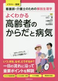 よくわかる高齢者のからだと病気―看護師・介護士のための解剖生理学