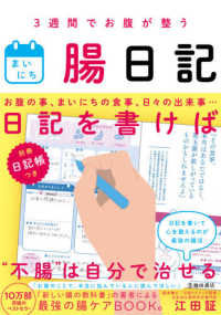 まいにち腸日記 - ３週間でお腹が整う