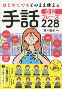 はじめてでもそのまま使える手話会話フレーズ２２８ - 日本手話、日本語対応手話をそれぞれ紹介