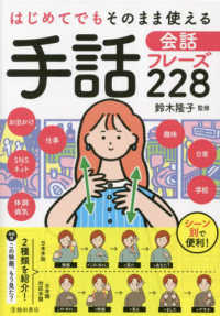 はじめてでもそのまま使える手話会話フレーズ２２８