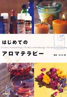はじめてのアロマテラピー