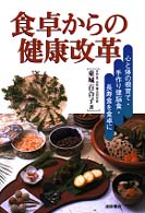 食卓からの健康改革 - 心と体の根育て・手作り健脳食・長寿食を食卓に