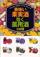 美味い果実酒・効く薬用酒１５０種 - ノンシュガーで作るホームメイド・リキュール