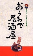 おうちで居酒屋 - 創作メニュー作り方読本