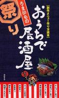 おうちで居酒屋うまいもの祭り - 創作メニュー作り方読本