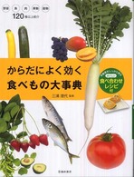 からだによく効く食べもの大事典 - 栄養素をしっかり摂るおいしい食べ合わせレシピ付