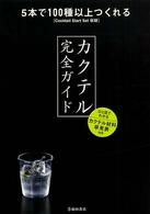 カクテル完全ガイド―５本で１００種以上つくれるＣｏｃｋｔａｉｌ　Ｓｔａｒｔ　Ｓｅｔ収録