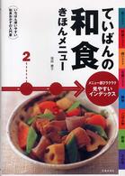 ていばんの和食きほんメニュー