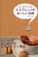 おうちでいれるエスプレッソのおいしい法則