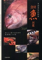 さばきもわかる食材魚図鑑