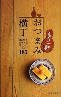 もう一軒おつまみ横丁 - さらにおいしい酒の肴１８５