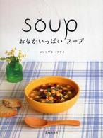 おなかいっぱいスープ