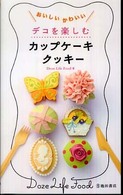 おいしいかわいいデコを楽しむカップケーキクッキー