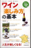 ワイン「楽しみ方」の基本―ワインカタログ＆用語集付き