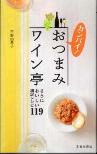 カンパイ！おつまみワイン亭 - さらにおいしい満足レシピ１１９