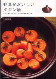 野菜がおいしいタジン鍋―タジン鍋だからおいしくなる春夏秋冬レシピ
