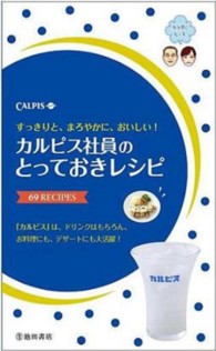 カルピス社員のとっておきレシピ - ６９　ＲＥＣＩＰＥＳ