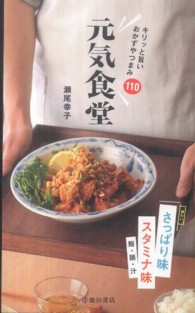 元気食堂―キリッと旨いおかずやつまみ１１０