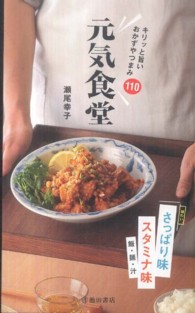 元気食堂 - キリッと旨いおかずやつまみ１１０