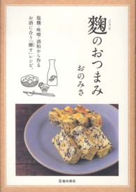 麹のおつまみ―塩麹・味噌・酒粕から作るお酒に合う「醸す」レシピ。