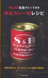 S&B社員とっておき赤缶カレー粉レシピ  想像を超える、辛いだけじゃない魔法の調味料