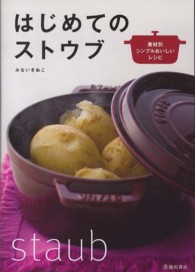 はじめてのストウブ―素材別シンプルおいしいレシピ