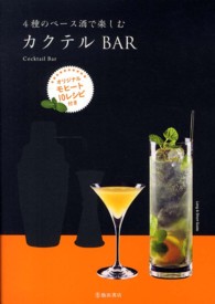 ４種のベース酒で楽しむカクテルＢＡＲ - Ｌｏｎｇ　＆　Ｓｈｏｒｔ　Ｇｕｉｄｅ