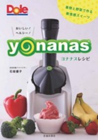 おいしい！ヘルシー！ヨナナスレシピ―果物と野菜で作る新食感スイーツ