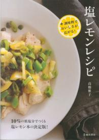 塩レモンレシピ - ＋調味料でおいしさが広がる！