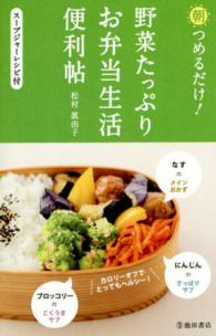 朝つめるだけ！野菜たっぷりお弁当生活便利帖―スープジャーレシピ付
