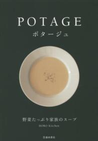 ポタージュ―野菜たっぷり家族のスープ