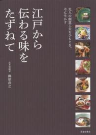 江戸から伝わる味をたずねて  先人の創意工夫をひもとき、今に生かす