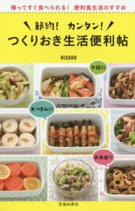 節約！カンタン！つくりおき生活便利帖 - 帰ってすぐ食べられる！便利食生活のすすめ