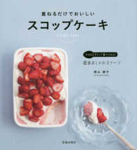 重ねるだけでおいしいスコップケーキ